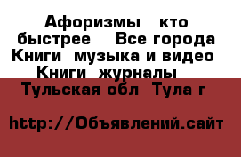 «Афоризмы - кто быстрее» - Все города Книги, музыка и видео » Книги, журналы   . Тульская обл.,Тула г.